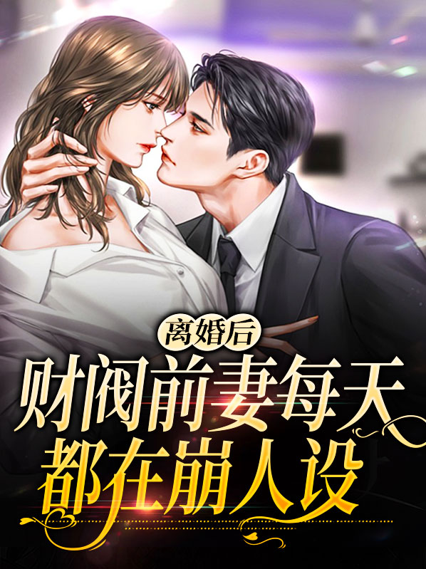 《离婚后前妻一直掉马甲》