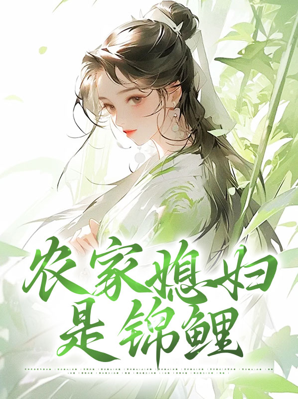 农家锦鲤妹免费阅读全文