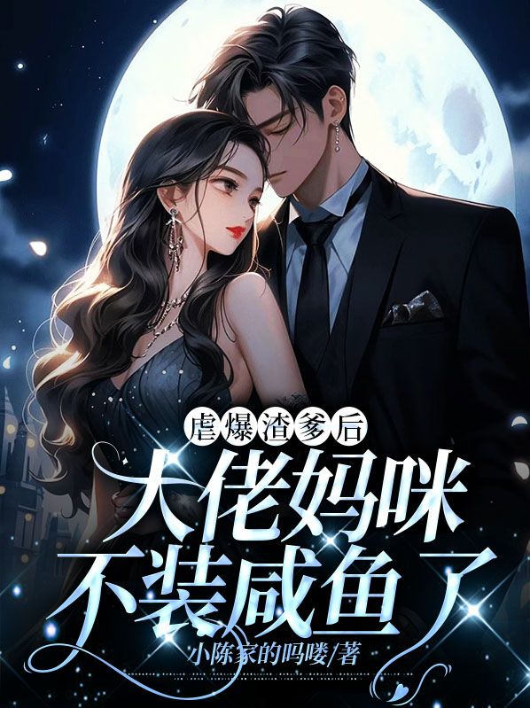 虐爆渣爹后,大佬妈咪不装咸鱼了小说