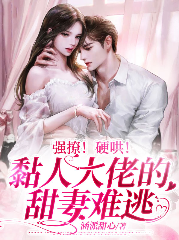 强撩!硬哄!黏人大佬的甜妻难逃