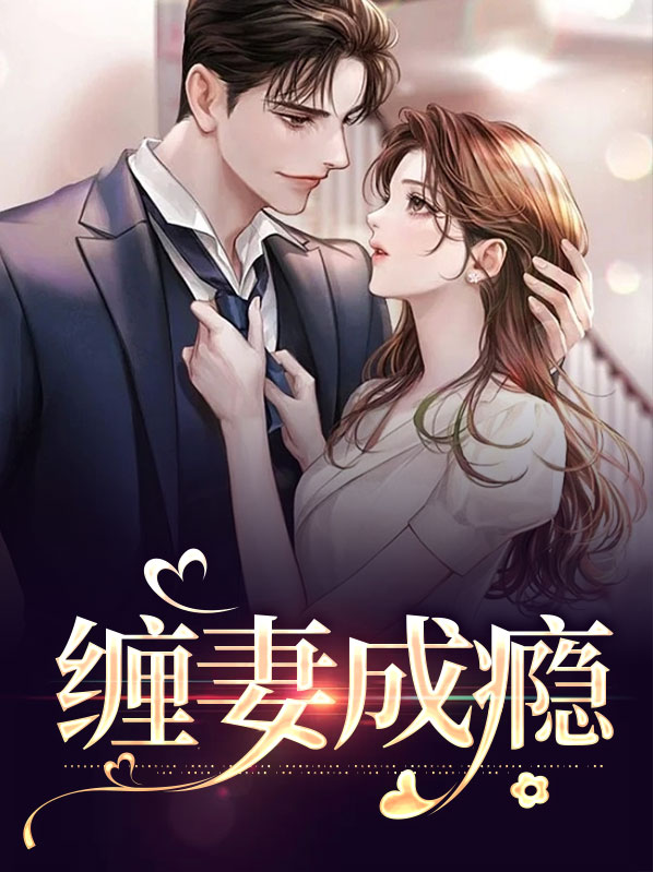 缠婚无弹窗