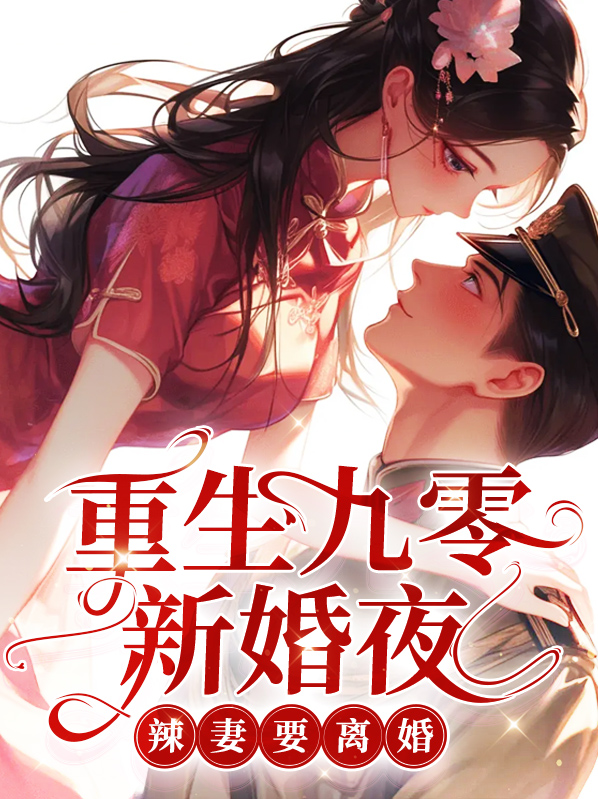 重生九零新婚夜,辣妻要离婚