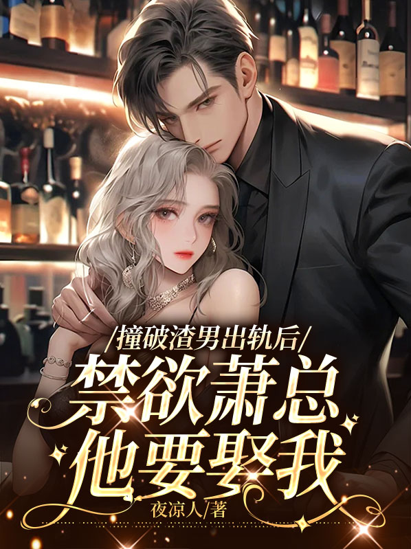 撞破渣男出轨后禁欲萧总他要娶我TXT下载