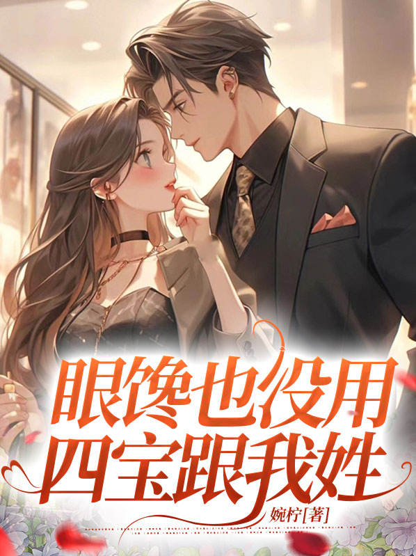 眼馋也没用,四宝跟我姓 书旗小说