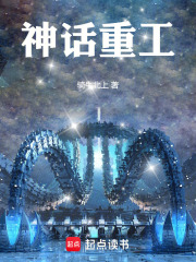 神话重工小说