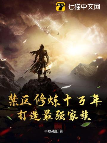 禁区修炼十万年,打造最强家族 半夏残阳