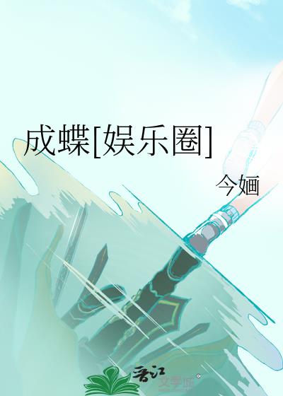 成蝶娱乐圈今天的更新信息