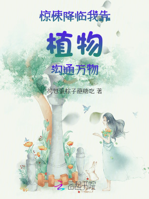 惊悚降临:我靠植物沟通万物