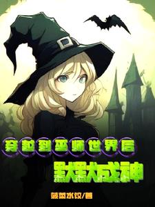 主角穿越成为巫师的小说