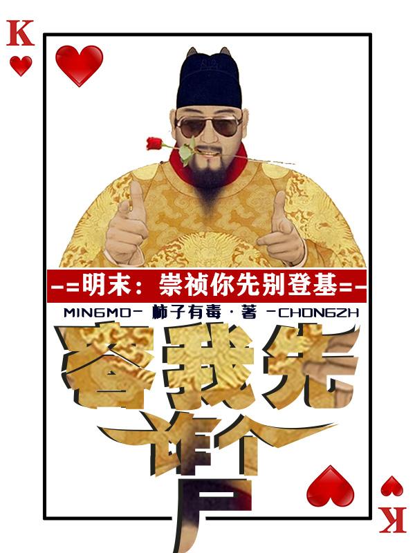 明末:崇祯你先别登基容我诈个尸 短视频