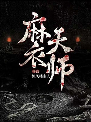麻衣天师吴用小说免费阅读
