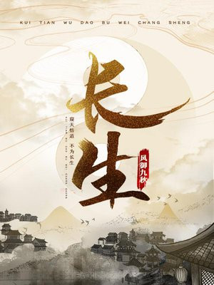 长生仙游