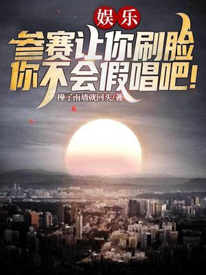 娱乐:参赛让你刷脸,你不会假唱吧下载