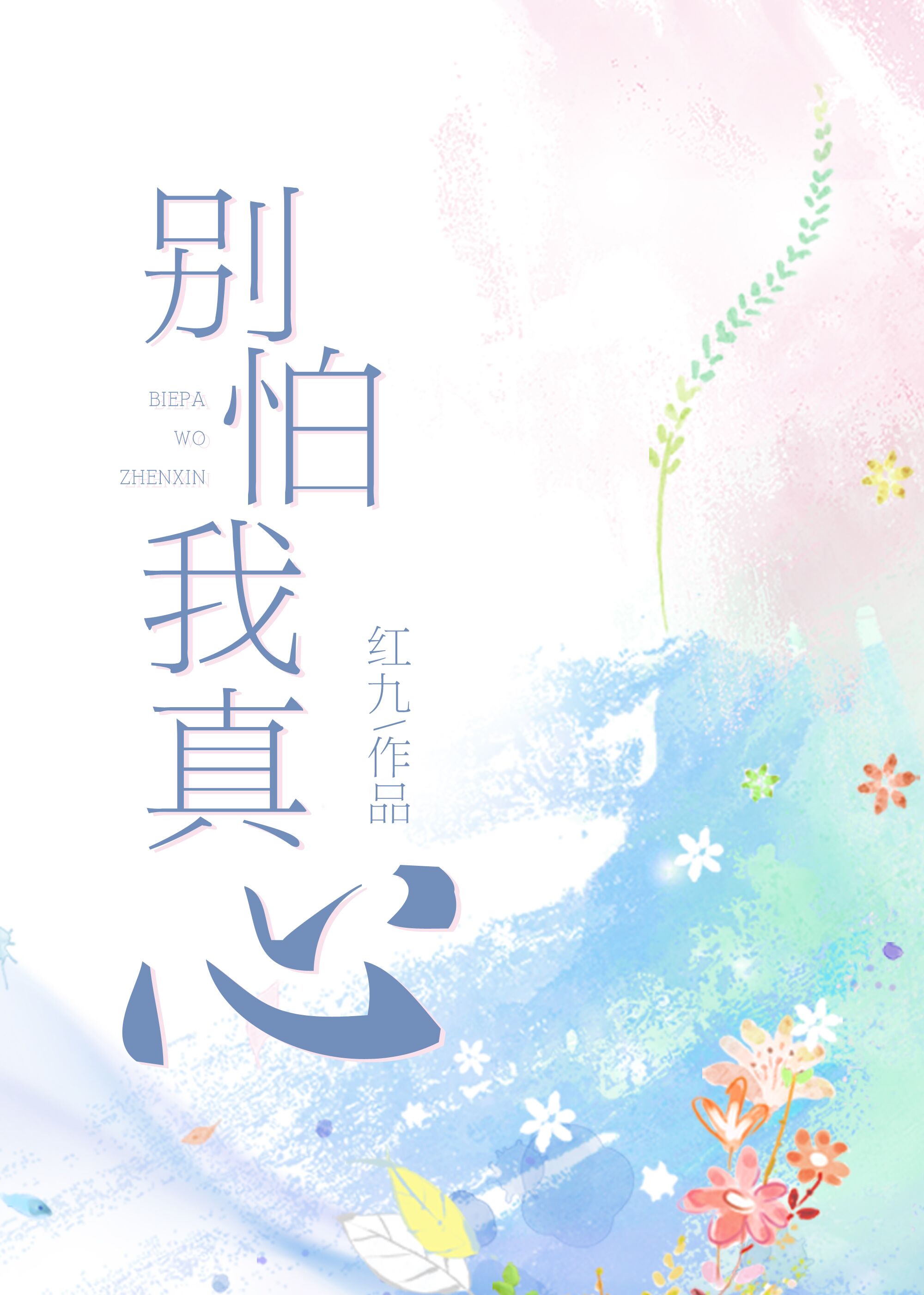 别怕我真心 作者:红九