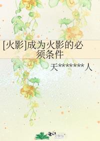 火影怎么成为忍界强者