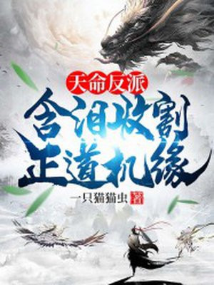 天命反派作者都写了哪些小说