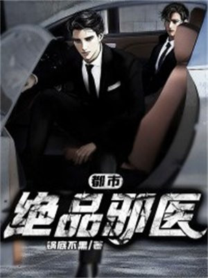 都市绝品邪少 小说