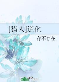猎人道化芝居