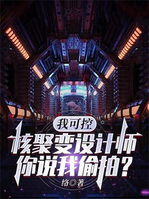 可控核聚变101秒