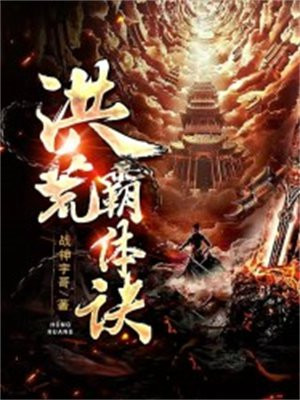 鸿蒙霸体诀完结版