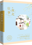 南北往事小说全文免费阅读