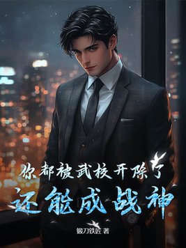 你都被武校开除了,还能成战神? 锻刀铁匠