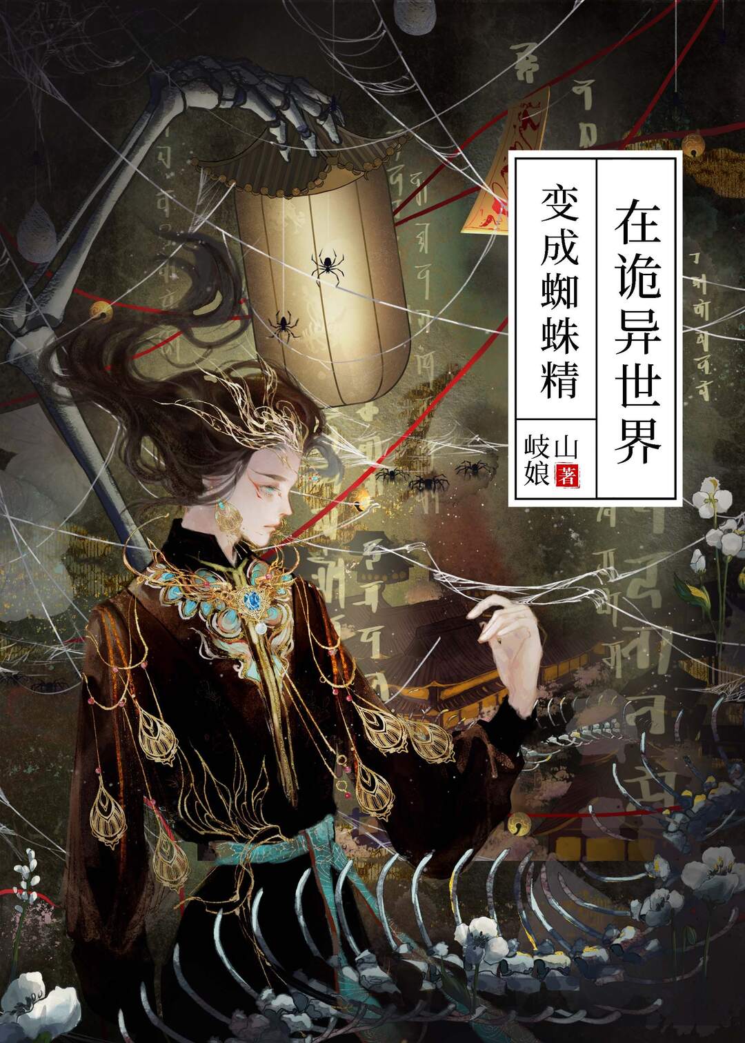在诡异世界变成蜘蛛精免费阅读