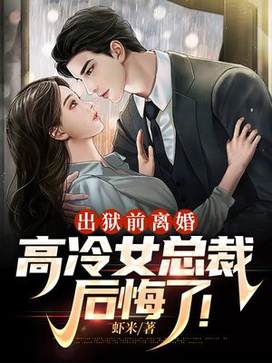 出狱前离婚,高冷女总裁后悔了秦枫苏澜