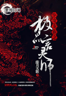 天道至尊驱魔师全文完整版