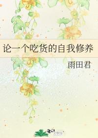 论一个吃货的自我修养TXT下载