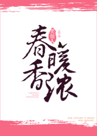 春暖香浓百度网盘