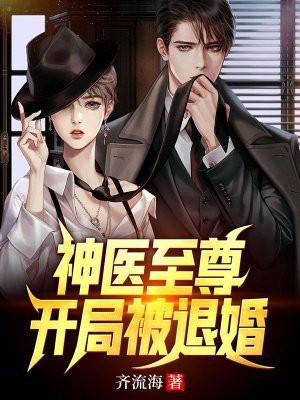神医至尊:开局被退婚