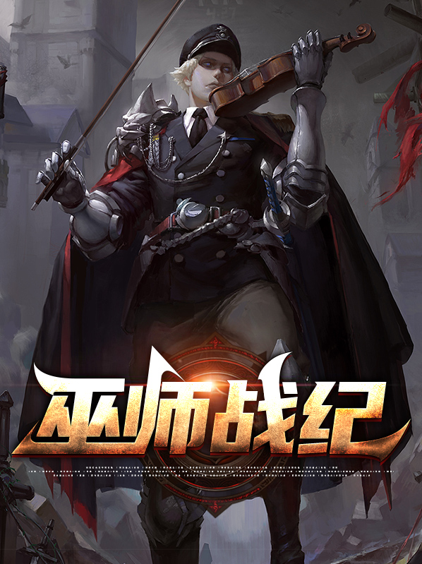 巫师纪元 百科
