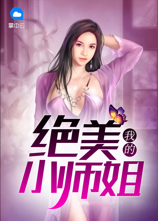 我的绝美小师姐小说阅读