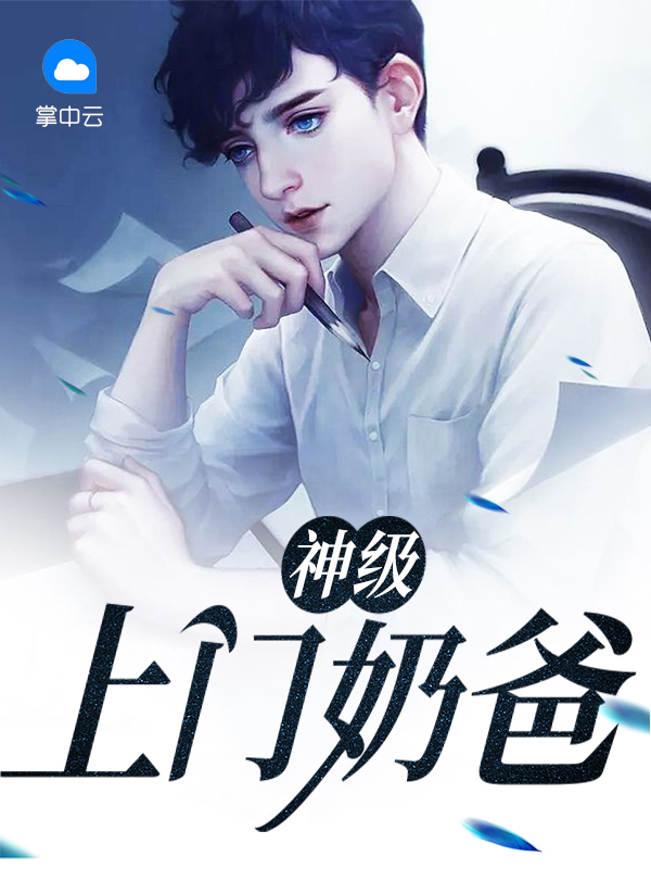 小说神级奶爸