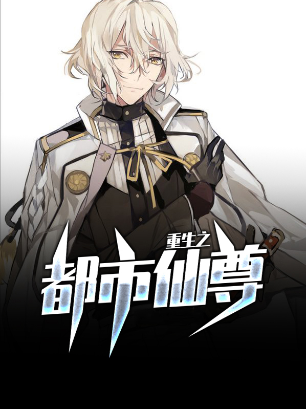 重生之都市仙尊洛书免费阅读完整