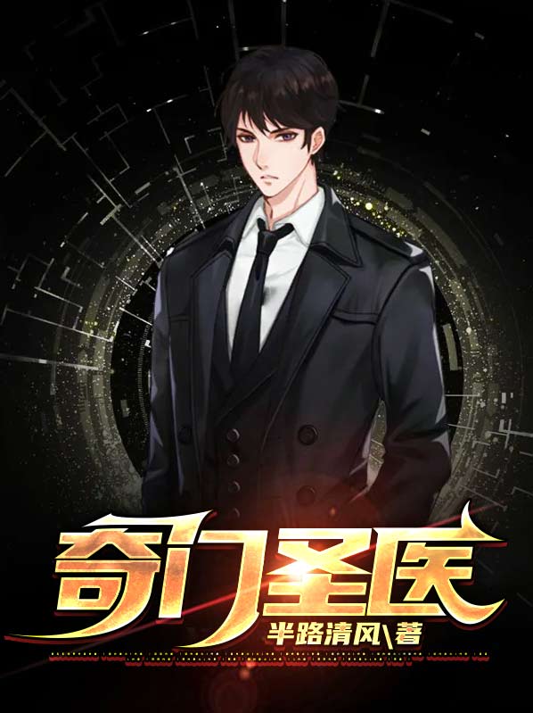 至尊奇门圣医