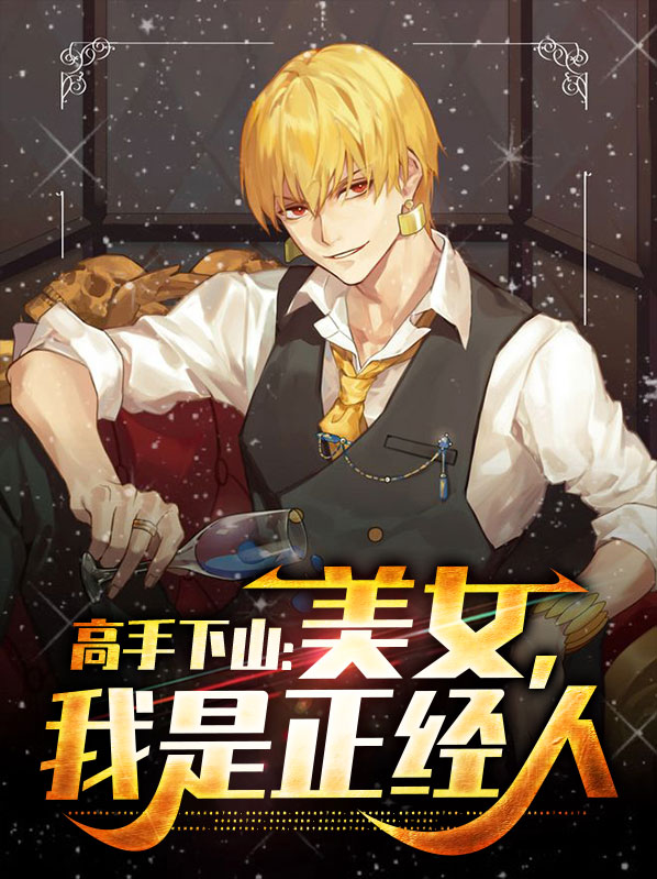 高手下山之万界道尊全集免费