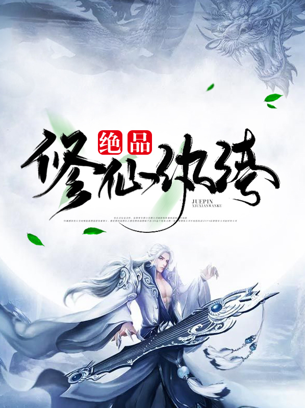 绝品修仙纨绔叶空笔趣阁