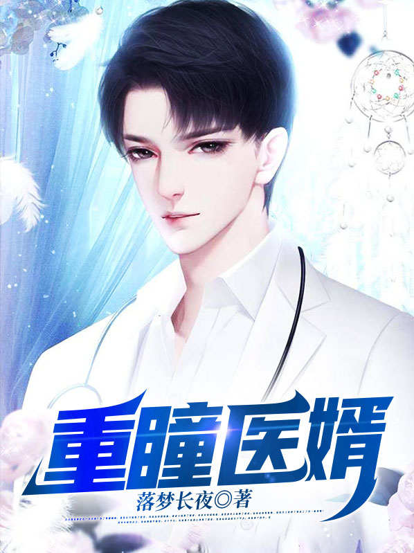 小说重瞳神医