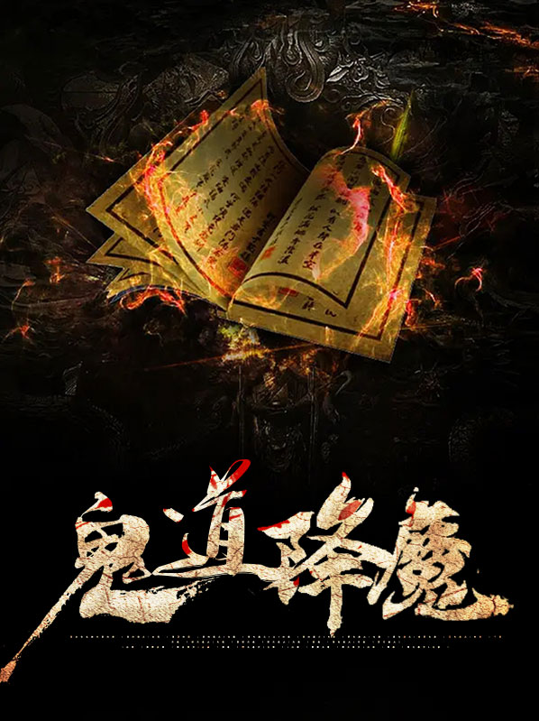 道士降魔1