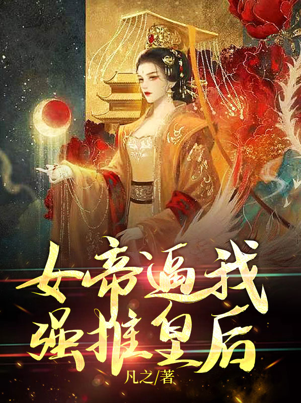 女帝要和我