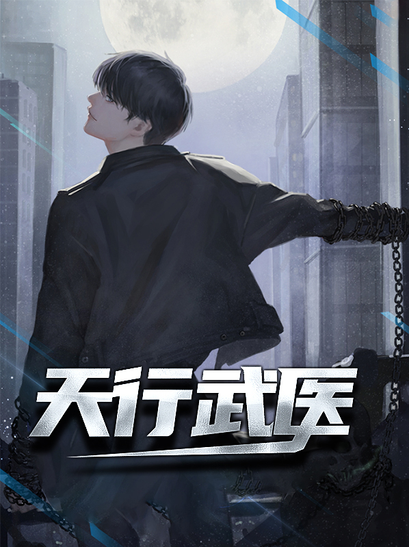 天行圣医TXT下载