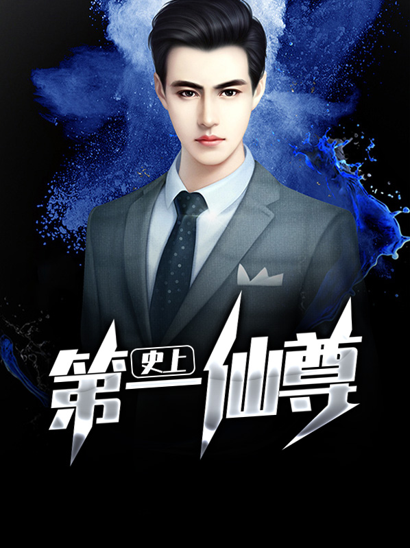 史上第一至尊