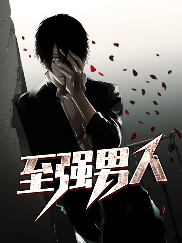 至强男人江楚安月溪