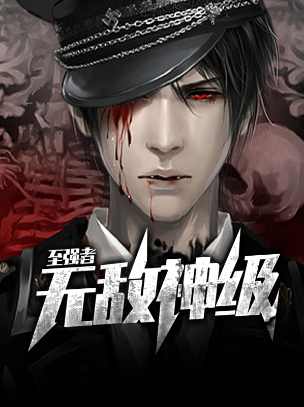 神无敌