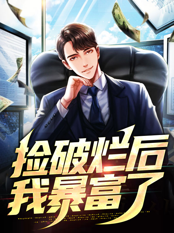靠捡破烂暴富
