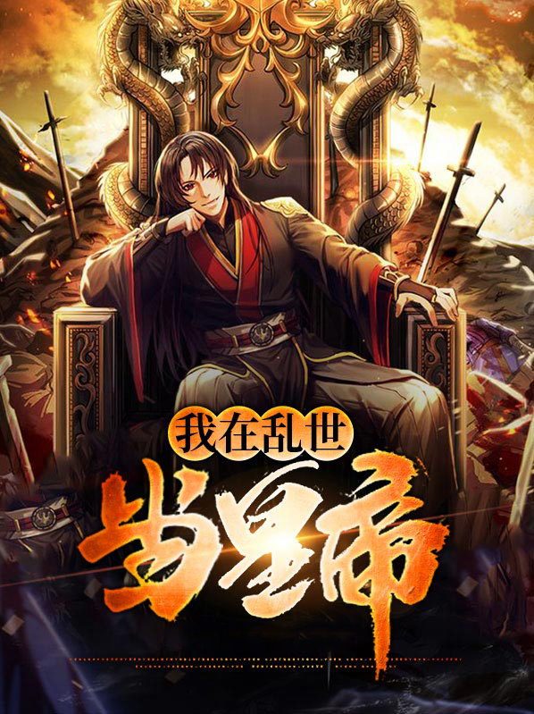 我在乱世做权臣全部章节红甘泉