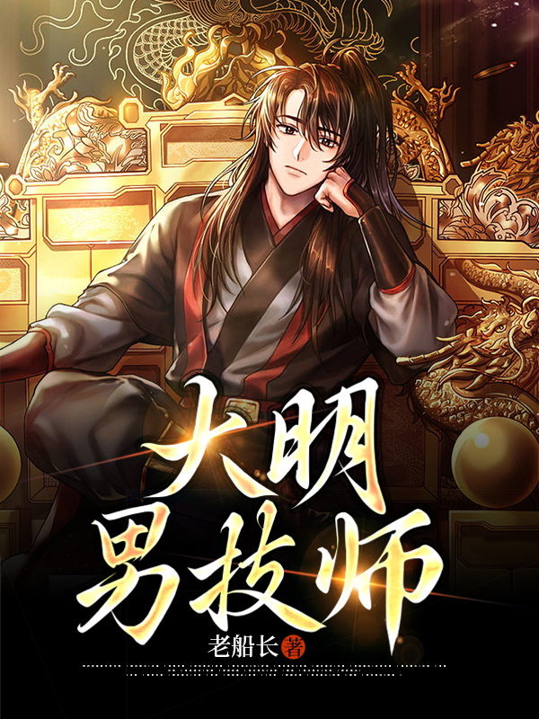大明小技工