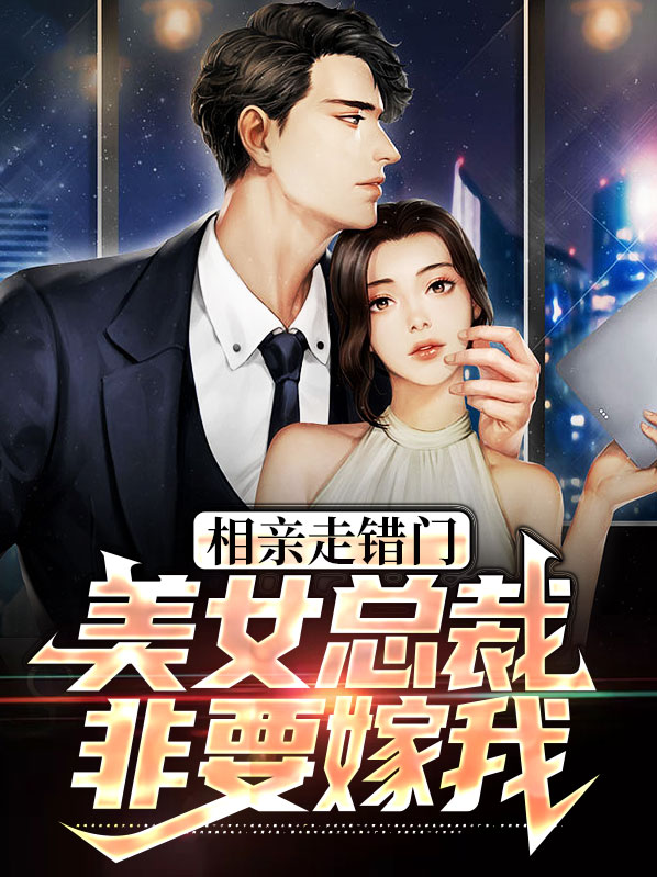 相亲吧女总裁